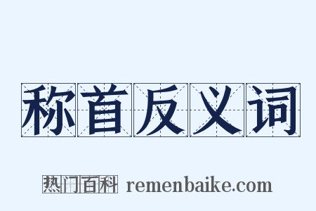 称首反义词是什么意思的图片